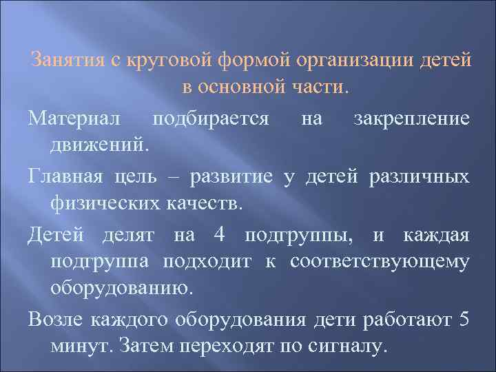 Занятия с круговой формой организации детей в основной части. Материал подбирается на закрепление движений.