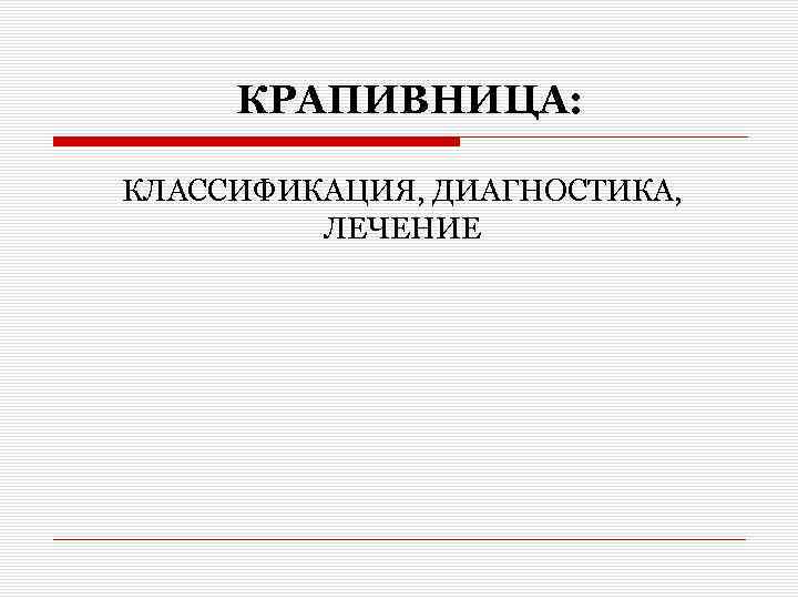 Диагноз крапивница. Крапивница классификация. Крапивница диагностика. Назовите основные принципы диагностики крапивницы. Крапивница систематика.