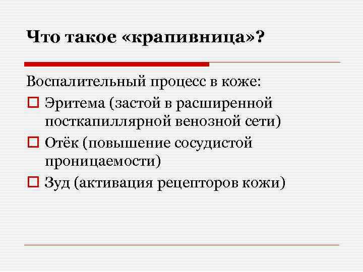 Что такое «крапивница» ? Воспалительный процесс в коже: o Эритема (застой в расширенной посткапиллярной