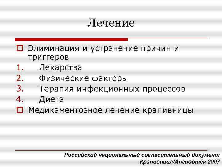 Лечение o Элиминация и устранение причин и триггеров 1. Лекарства 2. Физические факторы 3.