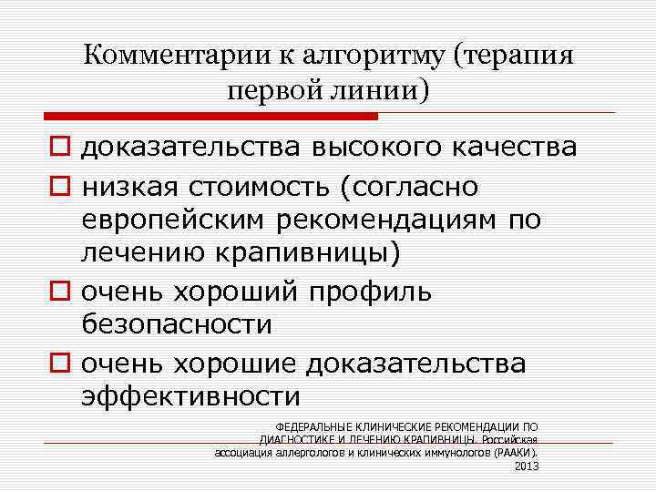 Комментарии к алгоритму (терапия первой линии) o доказательства высокого качества o низкая стоимость (согласно