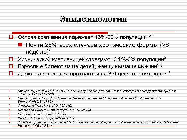 Эпидемиология o Острая крапивница поражает 15%-20% популяции 1 -2 n Почти 25% всех случаев