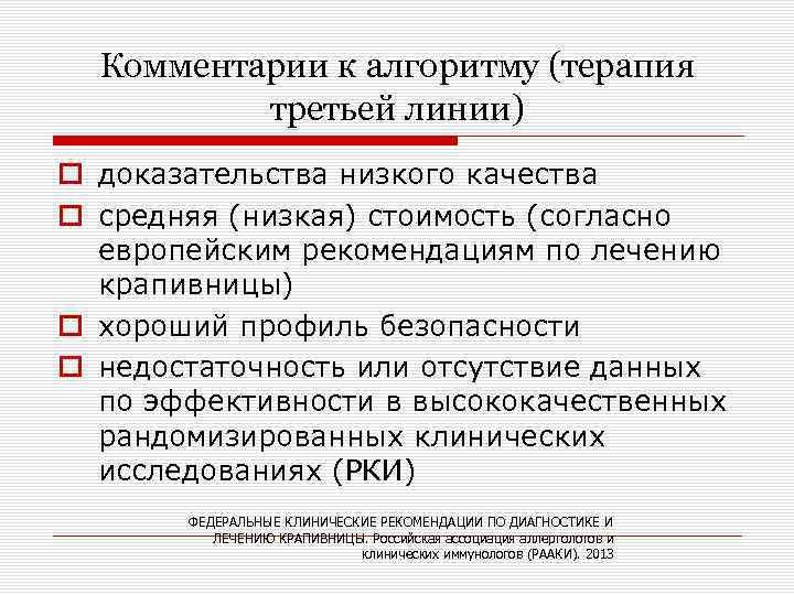 Комментарии к алгоритму (терапия третьей линии) o доказательства низкого качества o средняя (низкая) стоимость