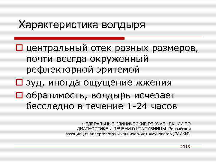 Характеристика волдыря o центральный отек разных размеров, почти всегда окруженный рефлекторной эритемой o зуд,