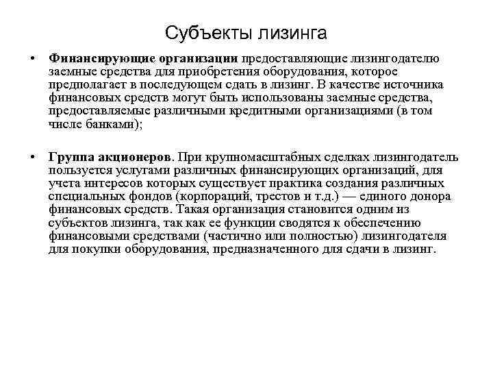 Субъекты лизинга • Финансирующие организации предоставляющие лизингодателю заемные средства для приобретения оборудования, которое предполагает