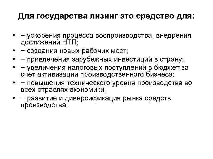 Для государства лизинг это средство для: • − ускорения процесса воспроизводства, внедрения достижений НТП;