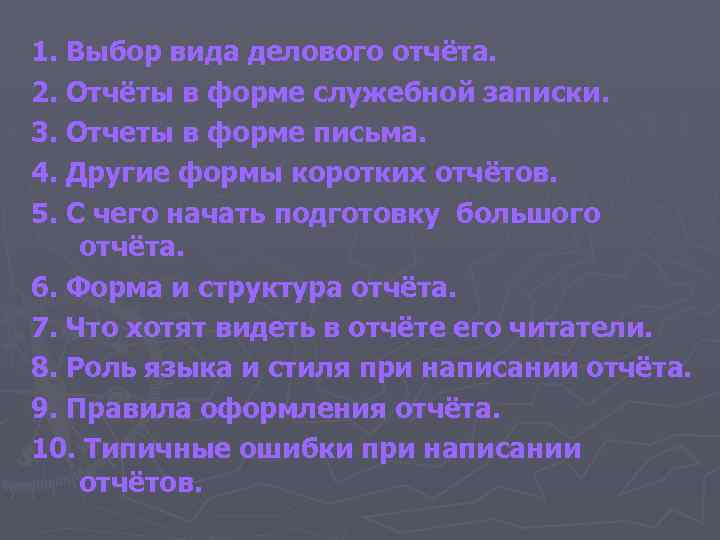 1. Выбор вида делового отчёта. 2. Отчёты в форме служебной записки. 3. Отчеты в