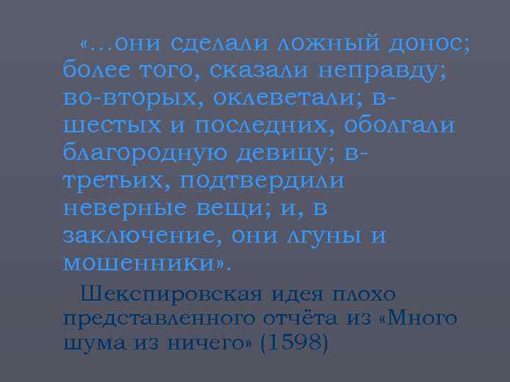  «…они сделали ложный донос; более того, сказали неправду; во-вторых, оклеветали; вшестых и последних,