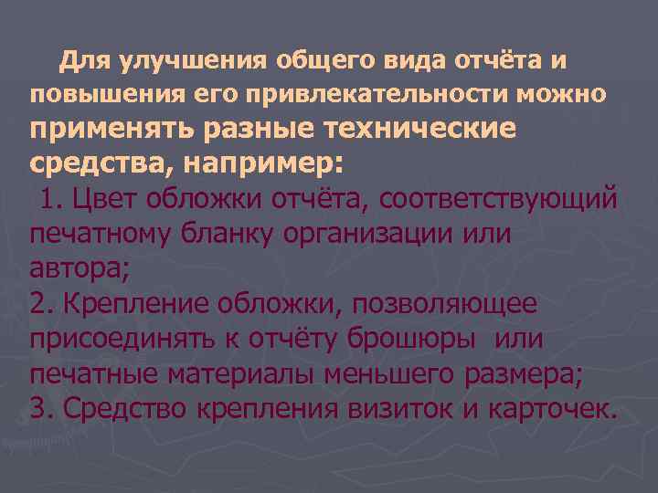 Для улучшения общего вида отчёта и повышения его привлекательности можно применять разные технические средства,