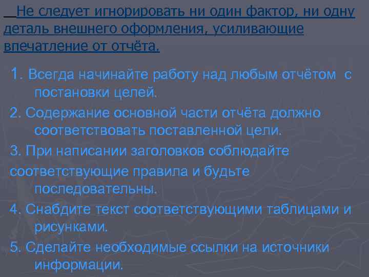 Не следует игнорировать ни один фактор, ни одну деталь внешнего оформления, усиливающие впечатление от