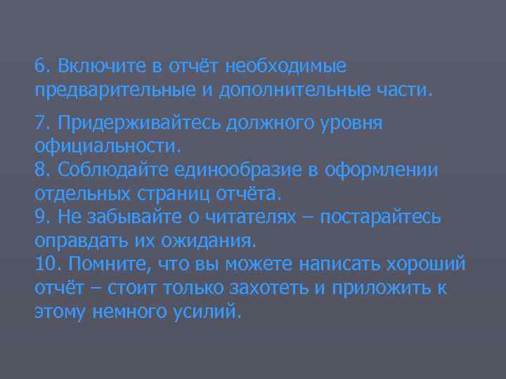 6. Включите в отчёт необходимые предварительные и дополнительные части. 7. Придерживайтесь должного уровня официальности.