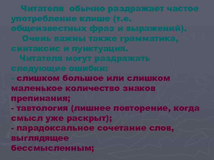 Читателя обычно раздражает частое употребление клише (т. е. общеизвестных фраз и выражений). Очень важны