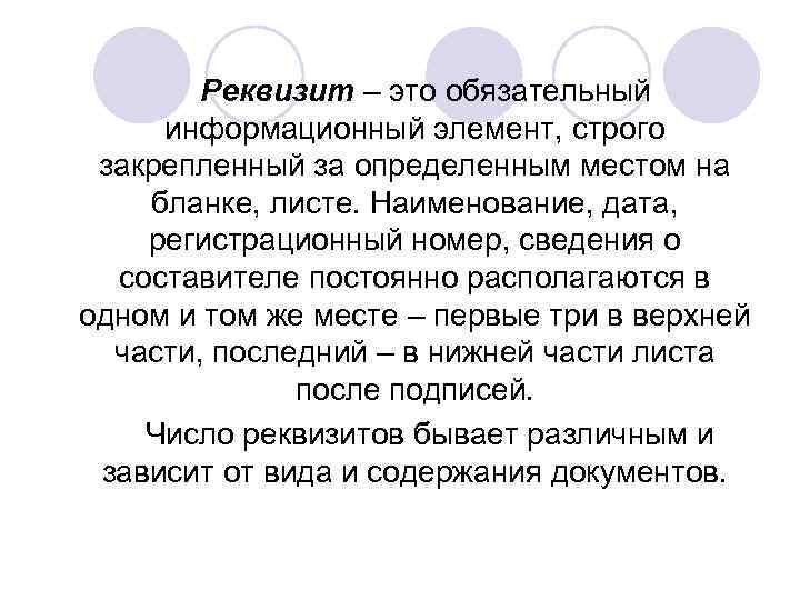 Реквизит – это обязательный информационный элемент, строго закрепленный за определенным местом на бланке, листе.