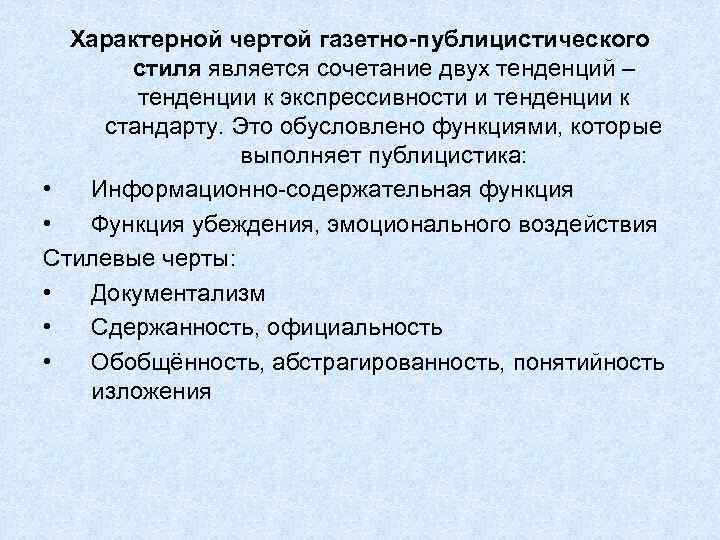 Презентация публицистический стиль газетно публицистический стиль