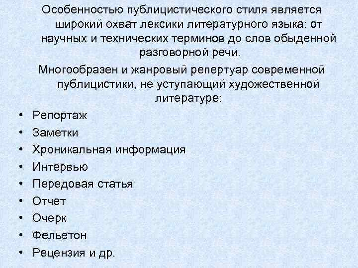  • • • Особенностью публицистического стиля является широкий охват лексики литературного языка: от