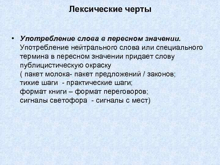 Лексические черты • Употребление слова в пересном значении. Употребление нейтрального слова или специального термина