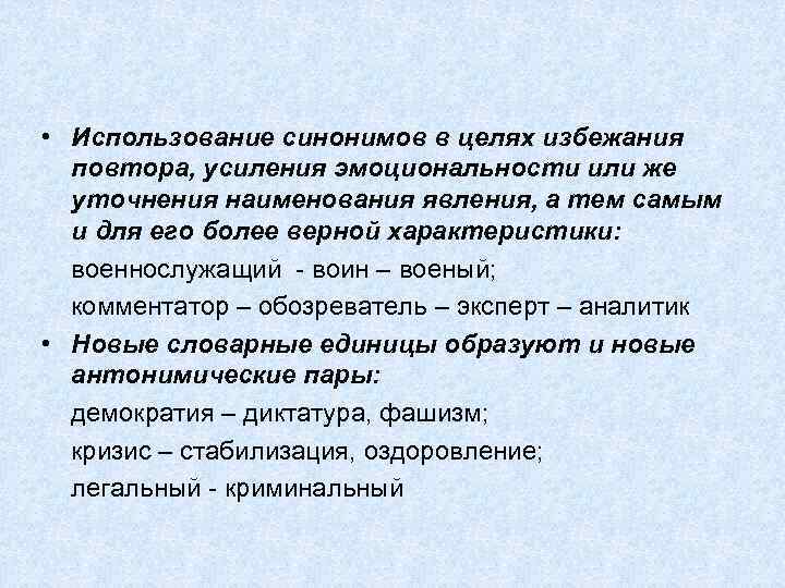 • Использование синонимов в целях избежания повтора, усиления эмоциональности или же уточнения наименования