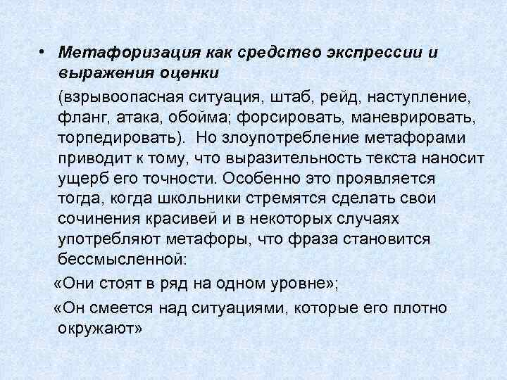  • Метафоризация как средство экспрессии и выражения оценки (взрывоопасная ситуация, штаб, рейд, наступление,