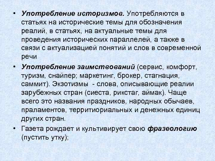  • Употребление историзмов. Употребляются в статьях на исторические темы для обозначения реалий, в