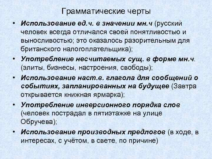 Грамматические черты • Использование ед. ч. в значении мн. ч (русский человек всегда отличался