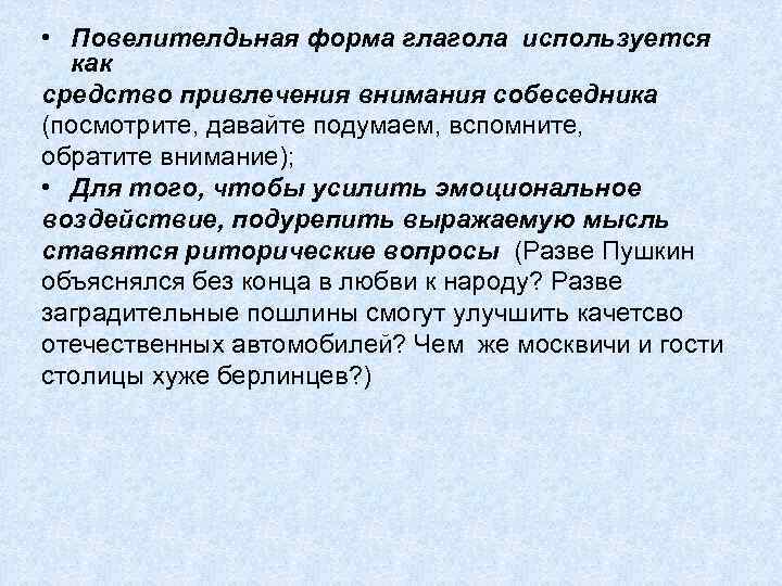  • Повелителдьная форма глагола используется как средство привлечения внимания собеседника (посмотрите, давайте подумаем,