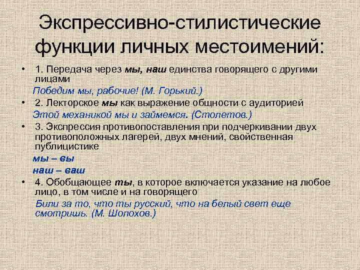 Роль местоимения. Экспрессивно стилистическая функция. Стилистические возможности местоимения. Стилистика местоимений. Стилистическая функция местоимений.