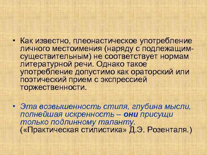  • Как известно, плеонастическое употребление личного местоимения (наряду с подлежащимсуществительным) не соответствует нормам
