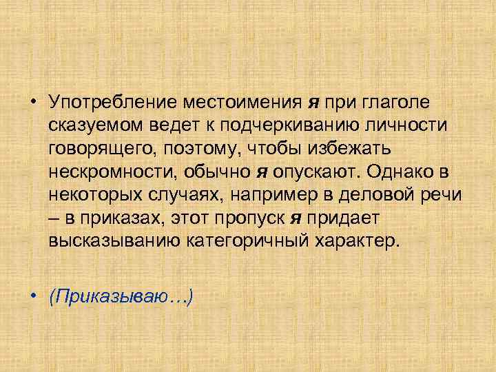  • Употребление местоимения я при глаголе сказуемом ведет к подчеркиванию личности говорящего, поэтому,