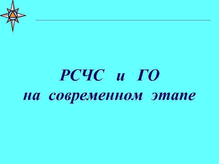 Заставка лекции (вариант 3) _____________________ РСЧС и ГО на современном этапе 