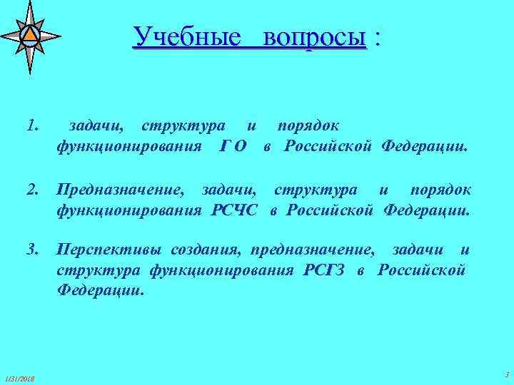 Учебные вопросы : 1. задачи, структура и порядок функционирования Г О в Российской Федерации.