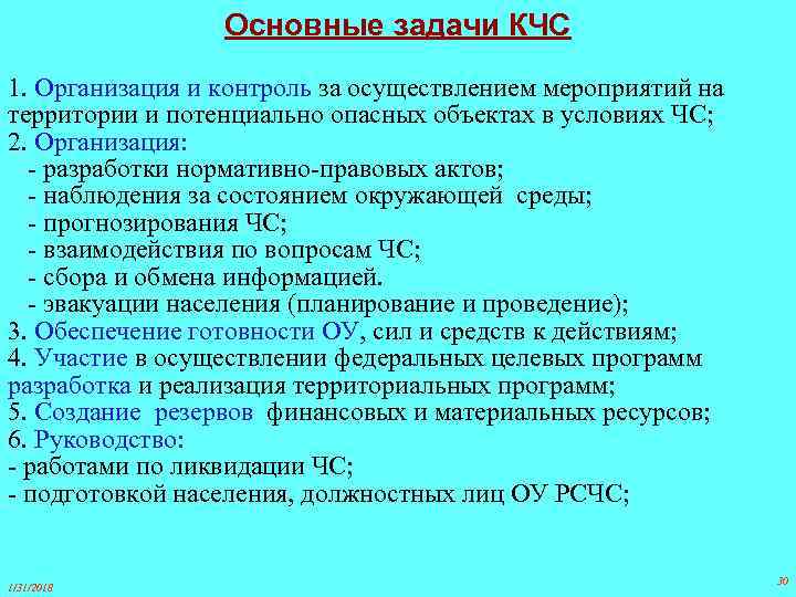 Основные задачи КЧС 1. Организация и контроль за осуществлением мероприятий на территории и потенциально