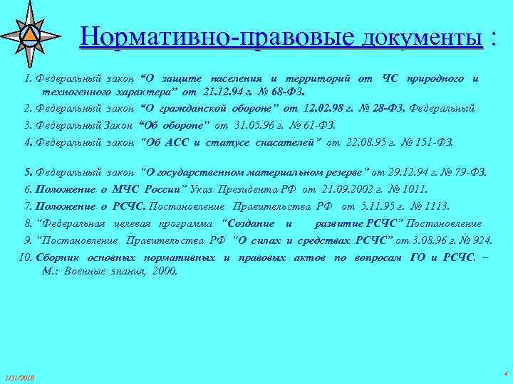 Нормативно-правовые документы : 1. Федеральный закон “О защите населения и территорий от ЧС природного