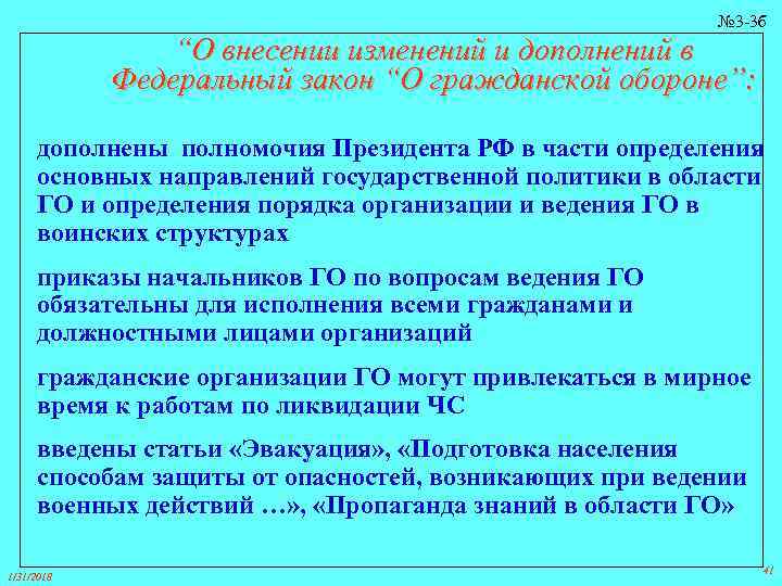 № 3 -3 б “О внесении изменений и дополнений в Федеральный закон “О гражданской