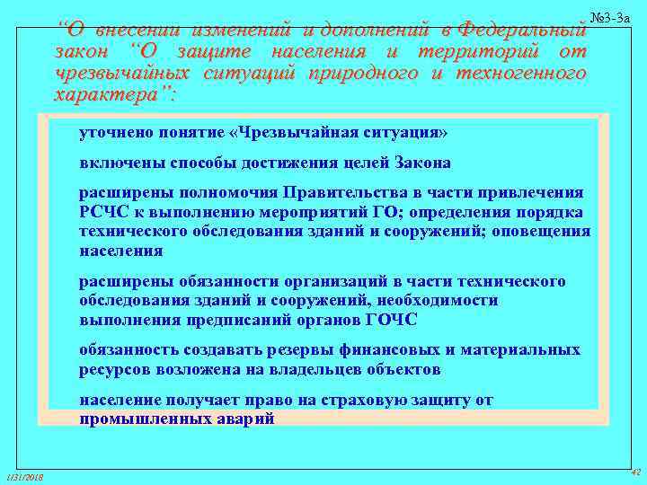 “О внесении изменений и дополнений в Федеральный закон “О защите населения и территорий от