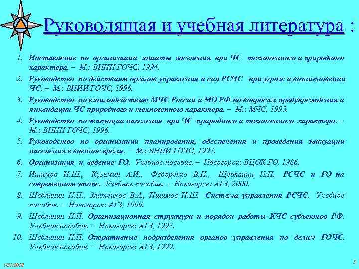 Руководящая и учебная литература : 1. Наставление по организации защиты населения при ЧС техногенного