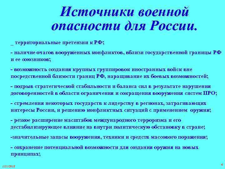 Источники военной опасности для России. _ территориальные претензии к РФ; - наличие очагов вооруженных