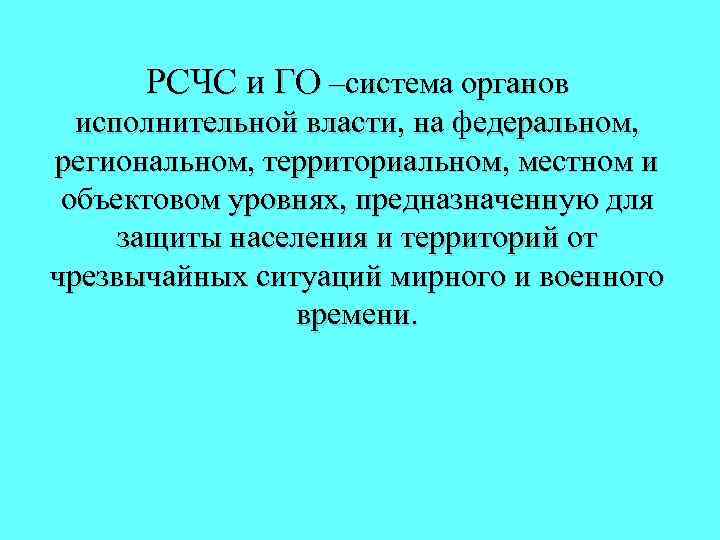 РСЧС и ГО –система органов исполнительной власти, на федеральном, региональном, территориальном, местном и объектовом