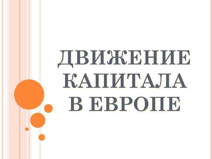 ДВИЖЕНИЕ КАПИТАЛА В ЕВРОПЕ 