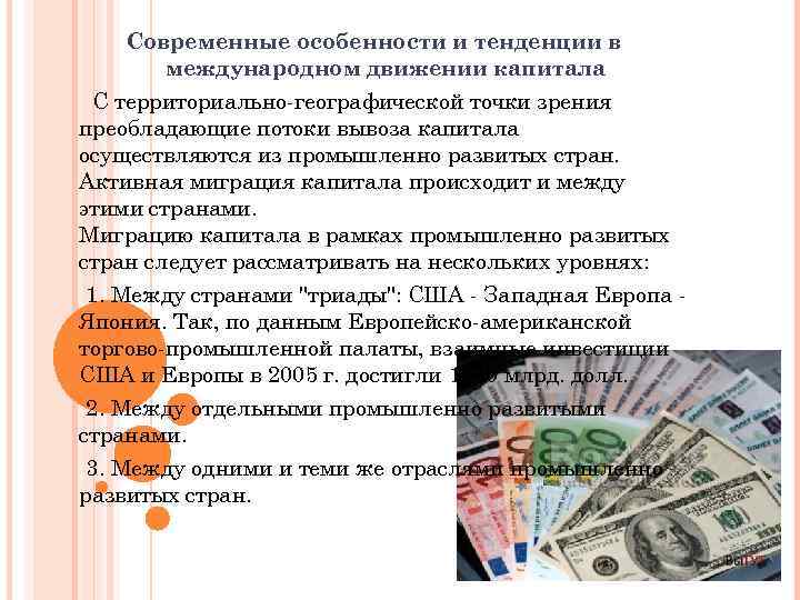 Современные особенности и тенденции в международном движении капитала С территориально-географической точки зрения преобладающие потоки