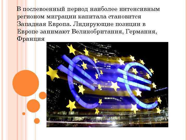 В послевоенный период наиболее интенсивным регионом миграции капитала становится Западная Европа. Лидирующие позиции в