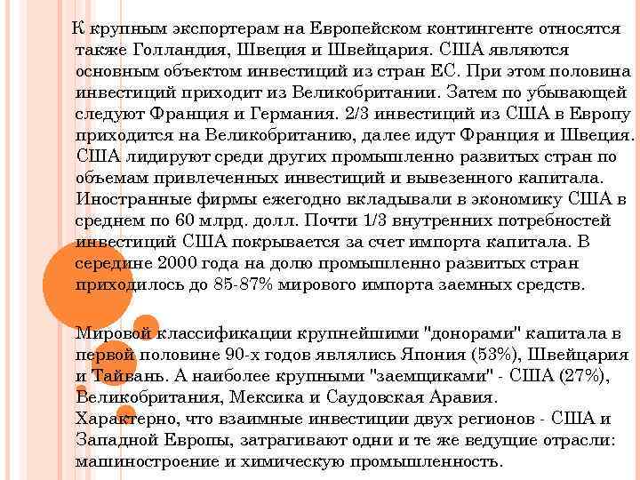 К крупным экспортерам на Европейском контингенте относятся также Голландия, Швеция и Швейцария. США являются