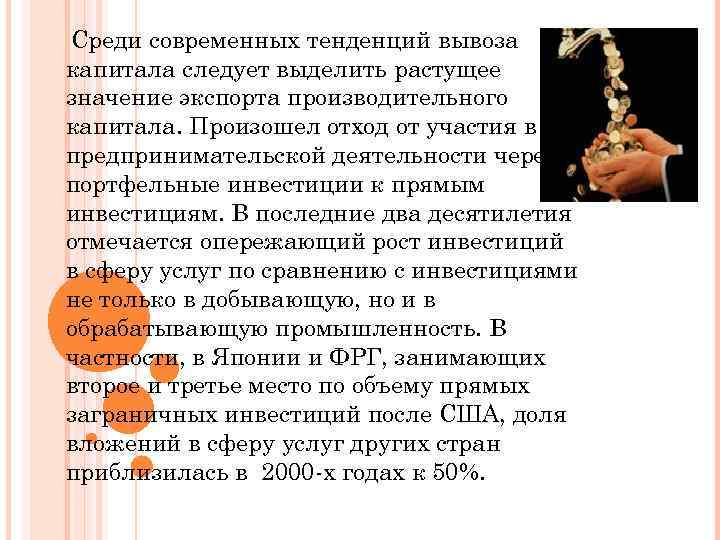 Среди современных тенденций вывоза капитала следует выделить растущее значение экспорта производительного капитала. Произошел отход