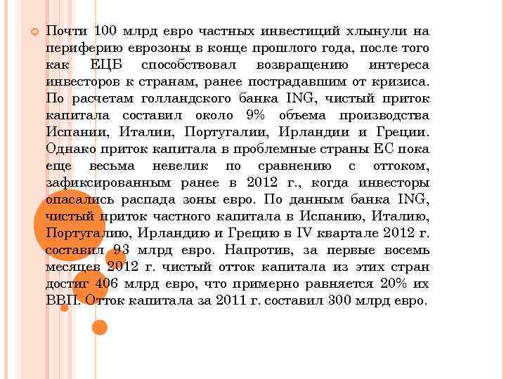  Почти 100 млрд евро частных инвестиций хлынули на периферию еврозоны в конце прошлого
