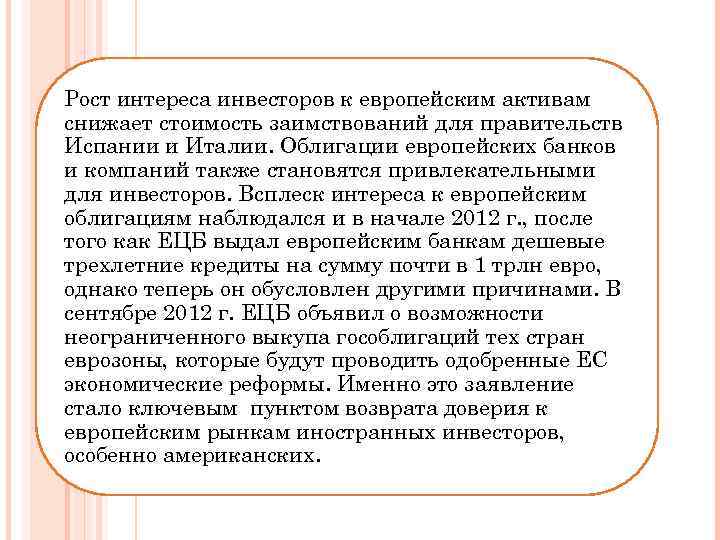 Рост интереса инвесторов к европейским активам снижает стоимость заимствований для правительств Испании и Италии.