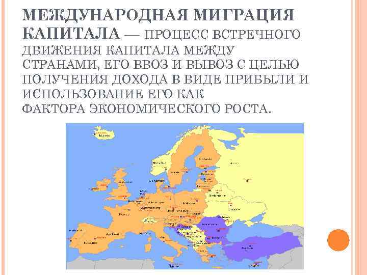 МЕЖДУНАРОДНАЯ МИГРАЦИЯ КАПИТАЛА — ПРОЦЕСС ВСТРЕЧНОГО ДВИЖЕНИЯ КАПИТАЛА МЕЖДУ СТРАНАМИ, ЕГО ВВОЗ И ВЫВОЗ