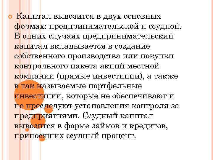  Капитал вывозится в двух основных формах: предпринимательской и ссудной. В одних случаях предпринимательский
