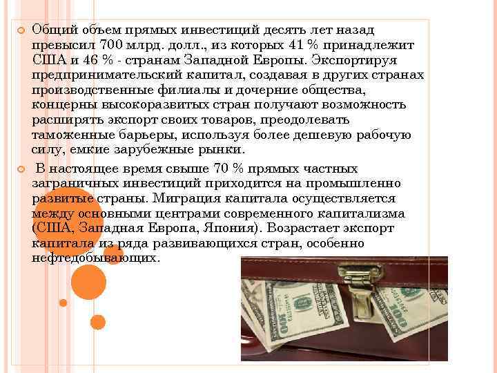  Общий объем прямых инвестиций десять лет назад превысил 700 млрд. долл. , из