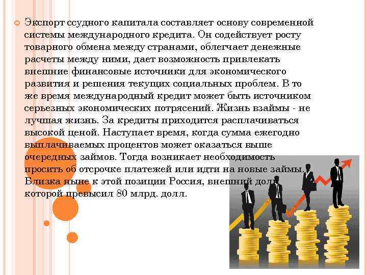  Экспорт ссудного капитала составляет основу современной системы международного кредита. Он содействует росту товарного