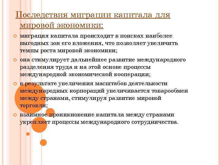 Последствия миграции капитала для мировой экономики: миграция капитала происходит в поисках наиболее выгодных зон