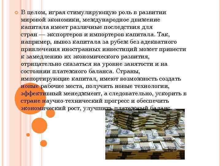  В целом, играя стимулирующую роль в развитии мировой экономики, международное движение капитала имеет